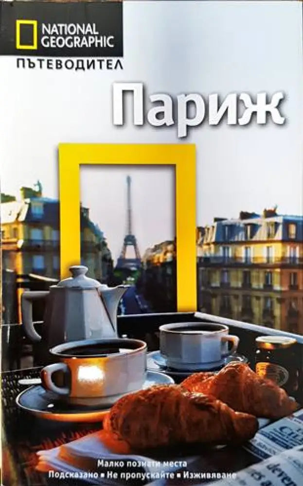 National Geographic: Париж (586)