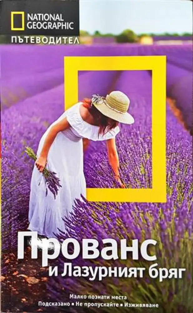 National Geographic: Прованс и Лазурният бряг (584)