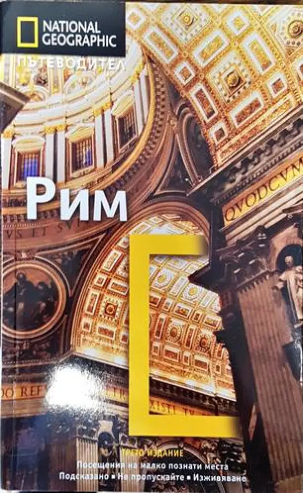 National Geographic: Рим - Книги