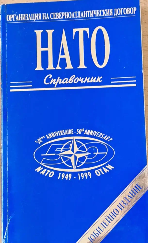 НАТО справочник - Книги