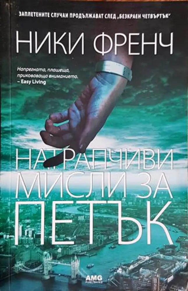 Натрапчиви мисли за петък (3903) - Книга
