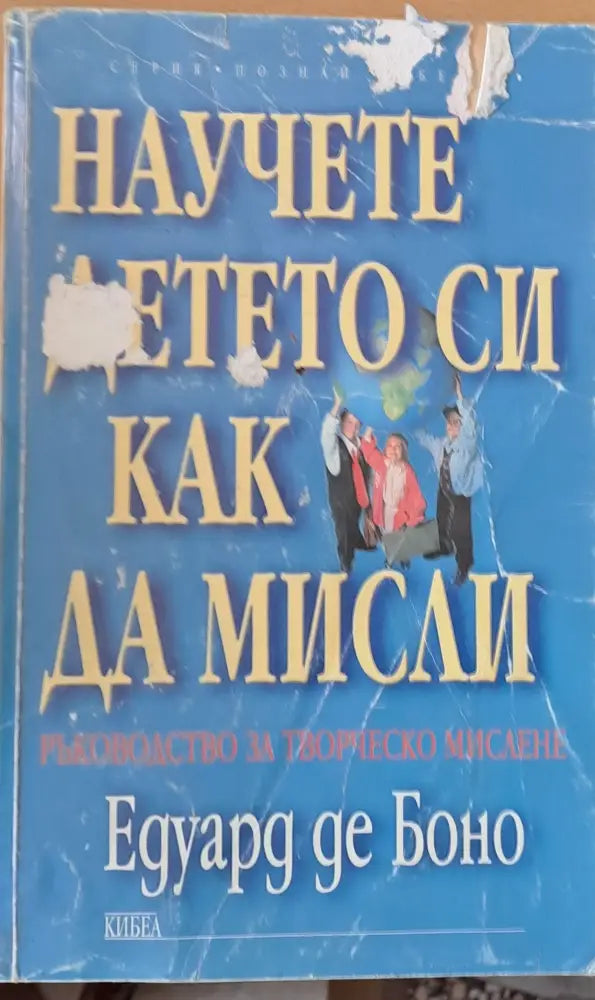 Научете детето си как да мисли (921)