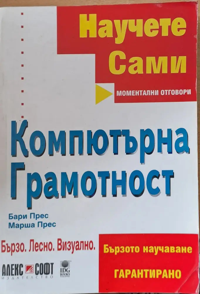 Научете сами. Компютърна грамотност - Книги