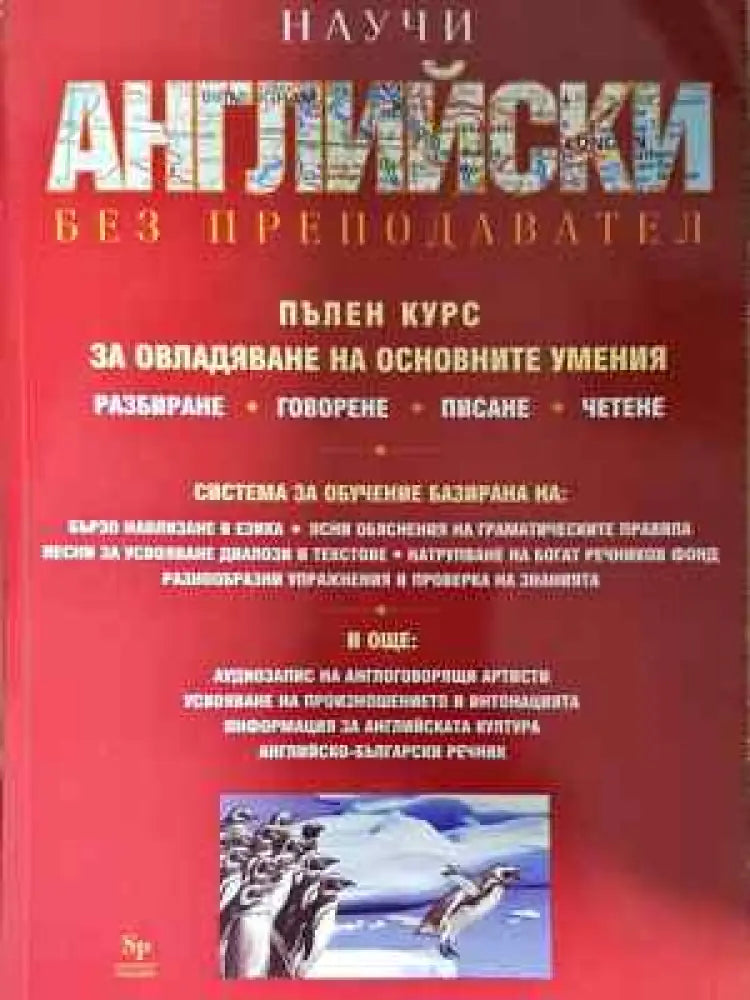 Научи английски без преподавател - Книга