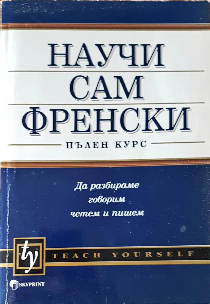 Научи сам френски (82) - Книга