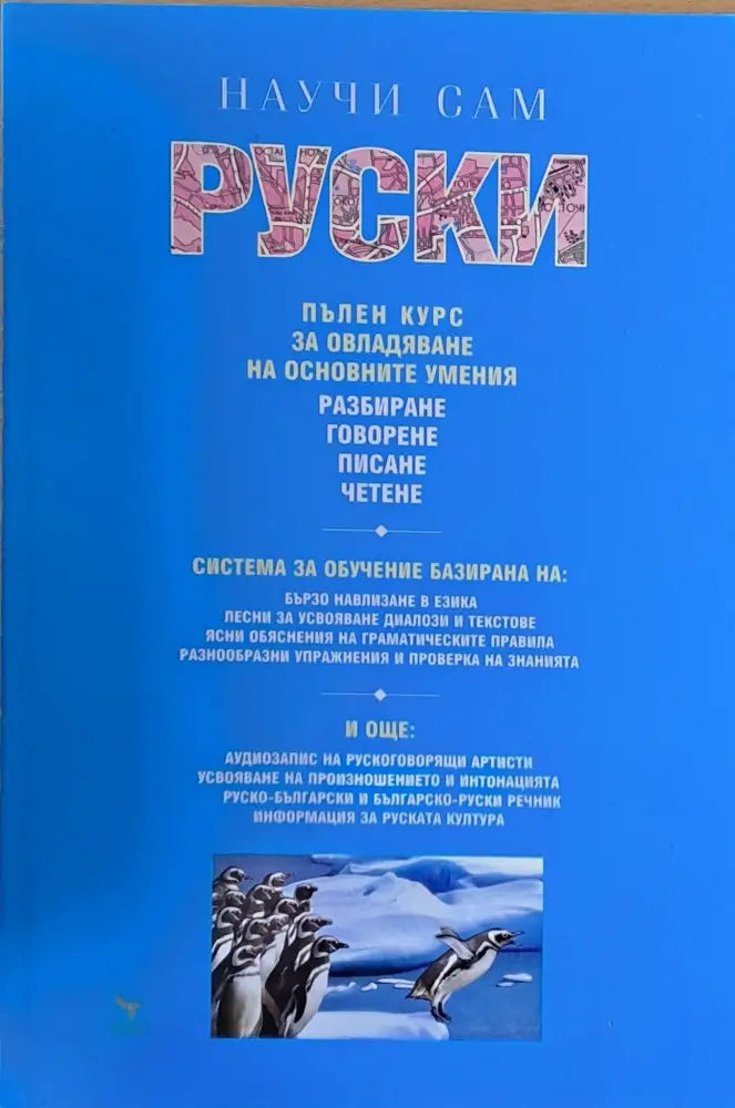 Научи сам руски (10) - Книга