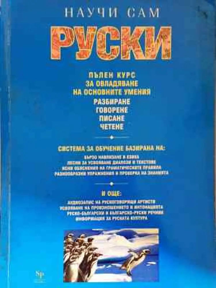 Научи сам руски - Книга