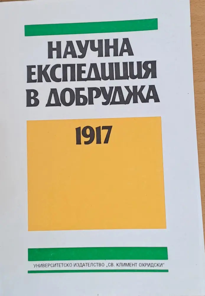 Научна експедиция в Добруджа 1917 - Книги