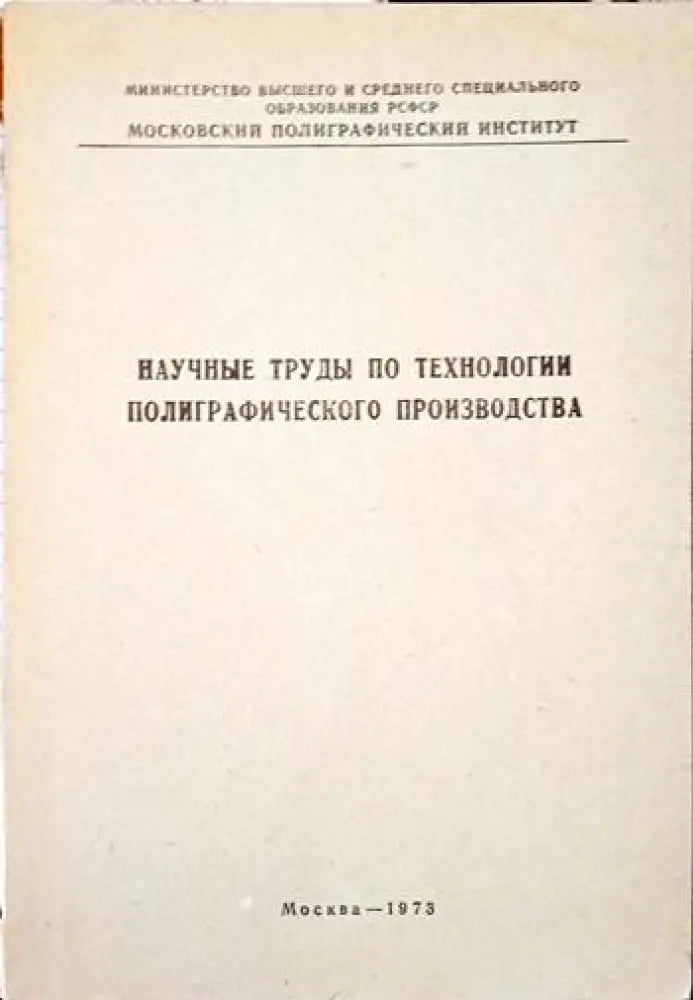 Научнье трудь по технологии полиграфического производства - Книги