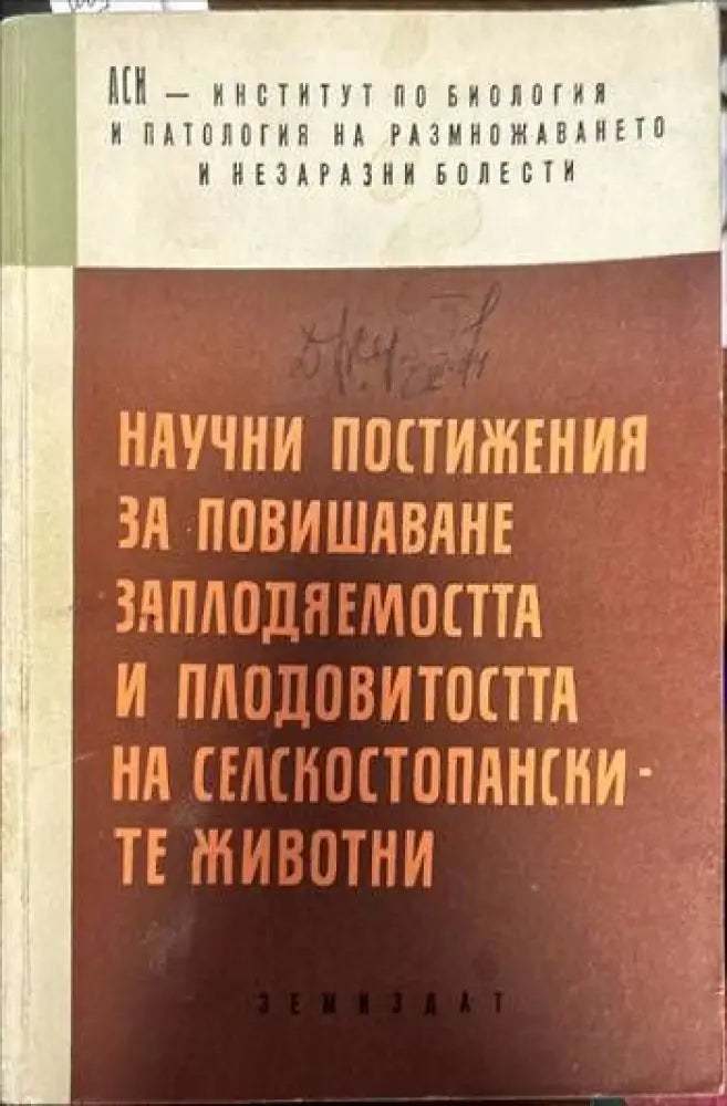 Научни постижения за повишаване заплодяемостта и плодовитостта на селскостопанските животни - Книги