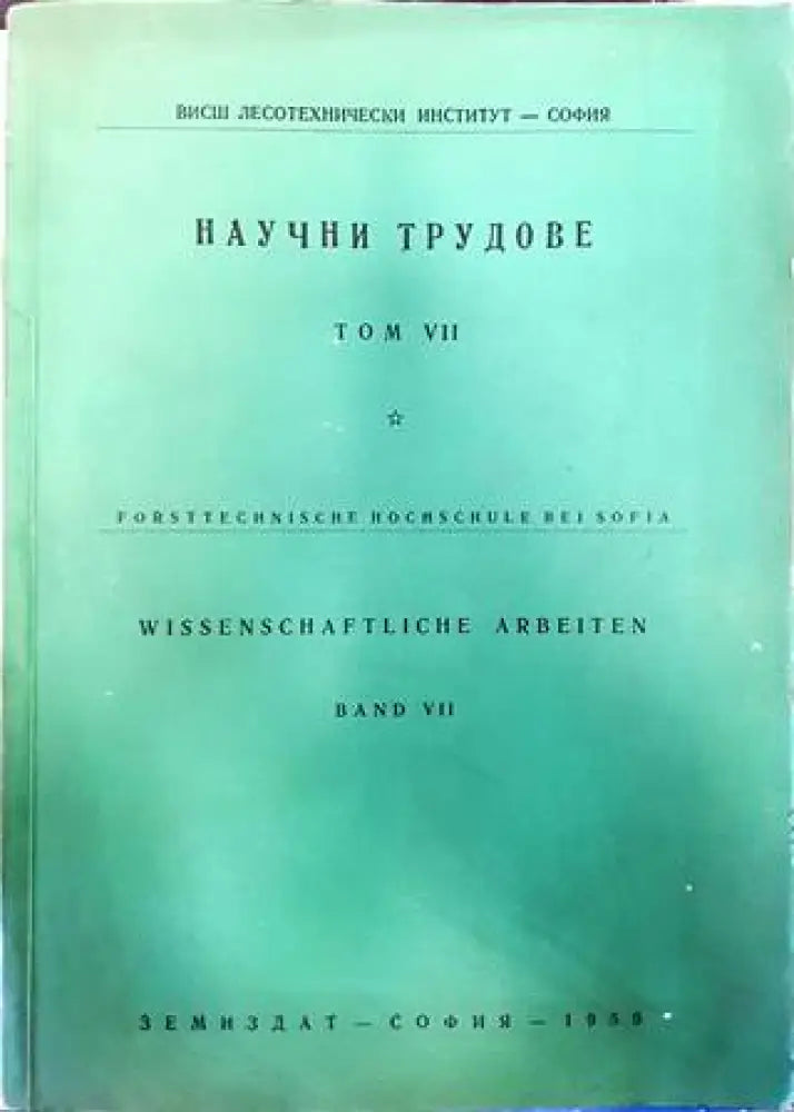 Научни трудове. Том 7 - Книги