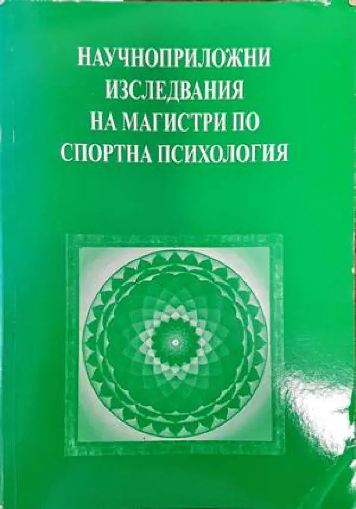Научноприложни изследвания на магистри по спортна психология - Книги