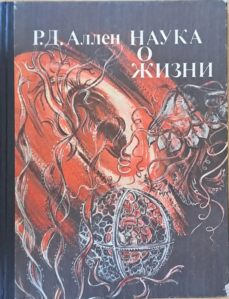 Наука о жизни - Книги