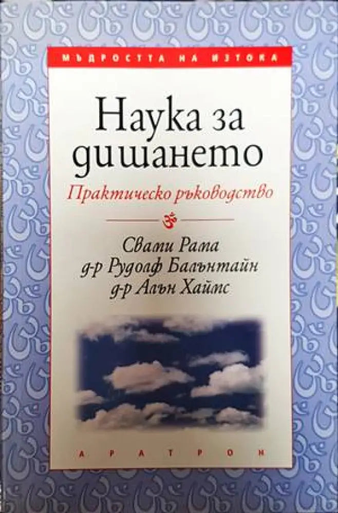 Наука за дишането (4820) - Книга
