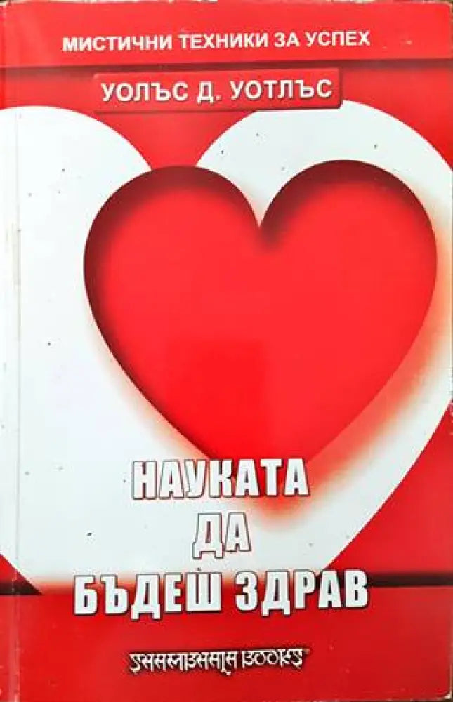Науката да бъдеш здрав (1444)
