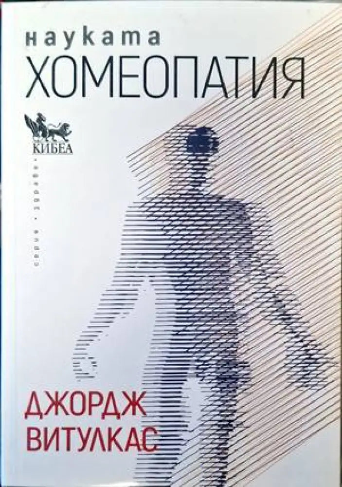 Науката Хомеопатия (1812)