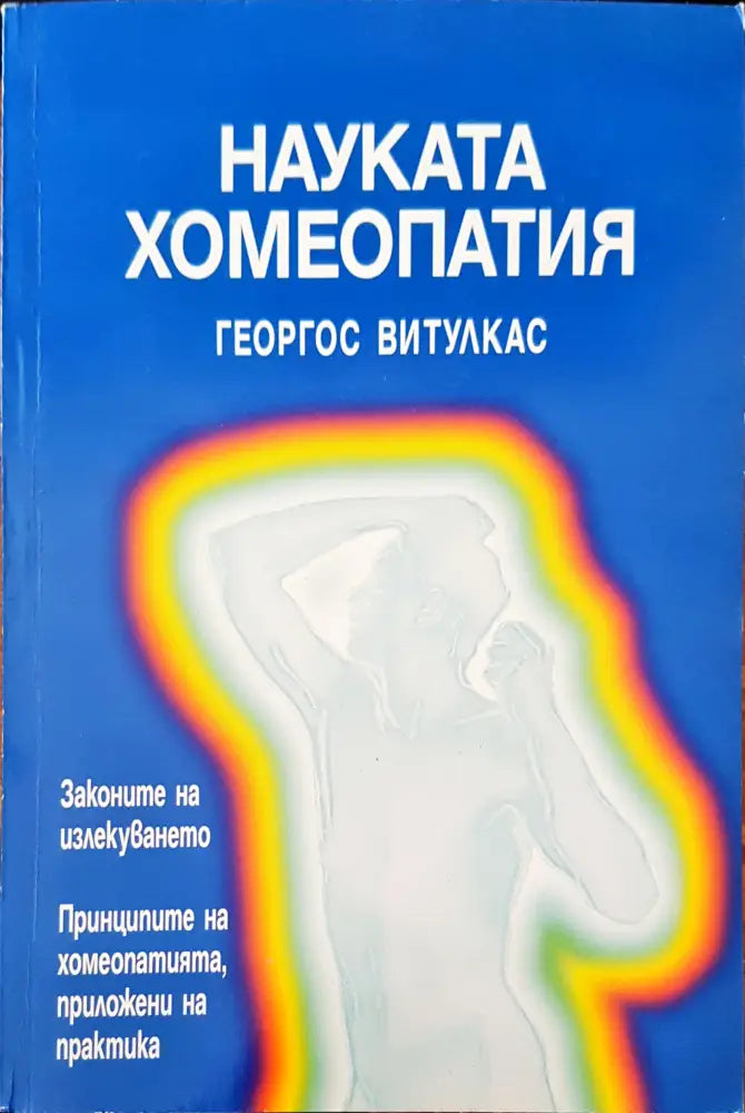Науката хомеопатия - Книги