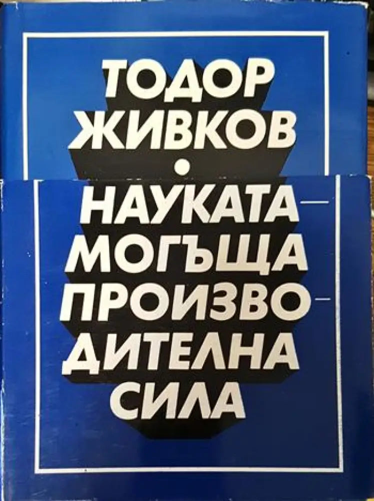 Науката - могъща производителна сила. Том 1-2 - Книги