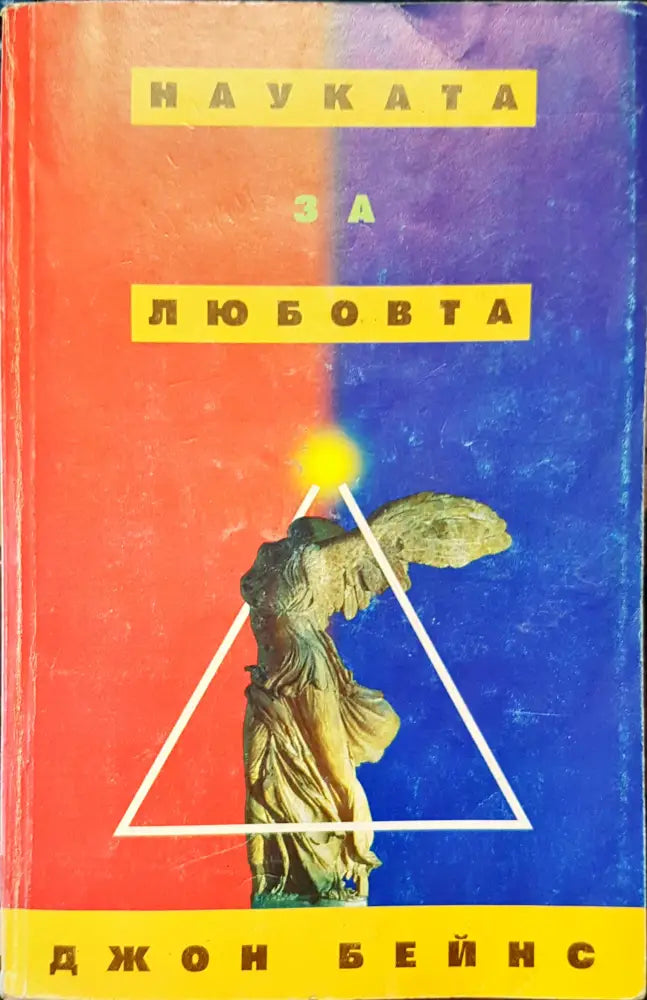 Науката за любовта - Книги