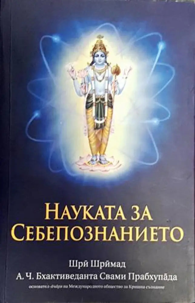 Науката за себепознанието - Книги
