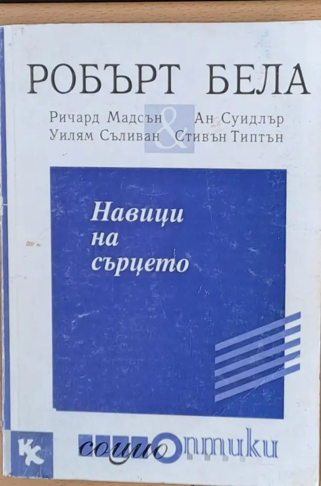Навици на сърцето - Книги