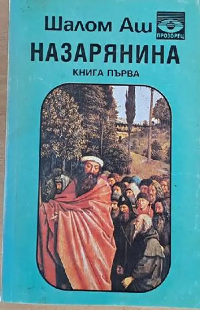 Назарянина книга първа - Книги