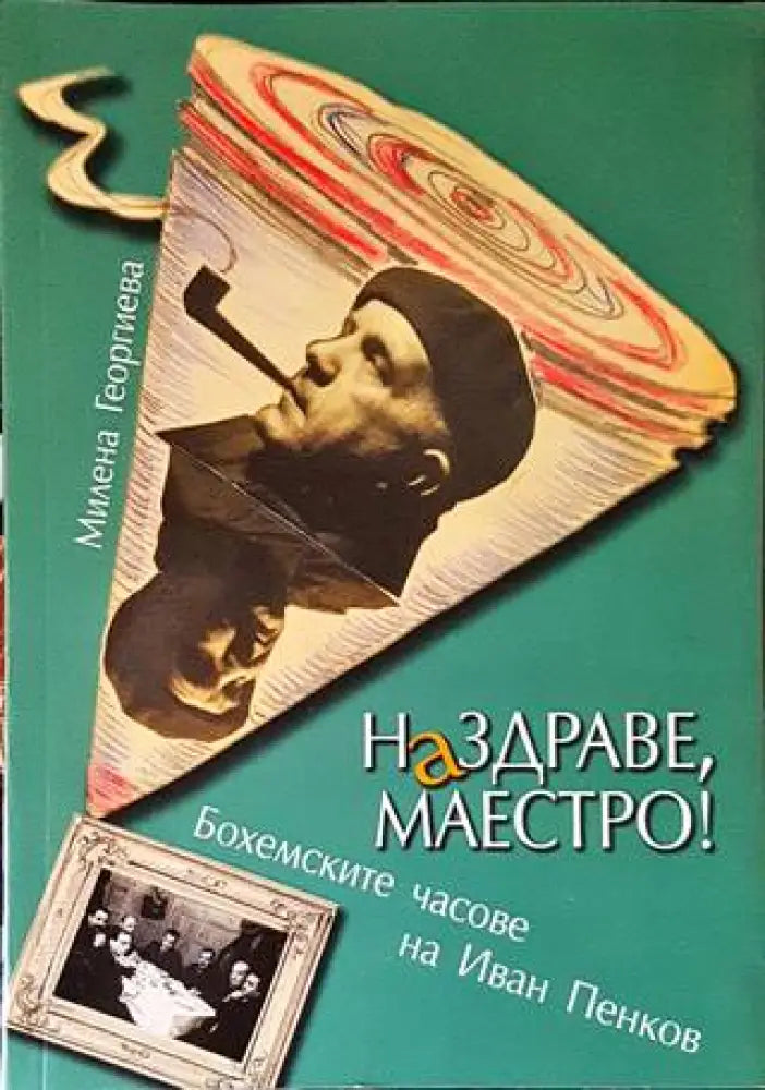 Наздраве, Маестро! (2999)