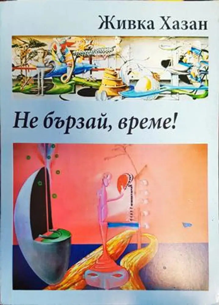 Не бързай време! - Книги