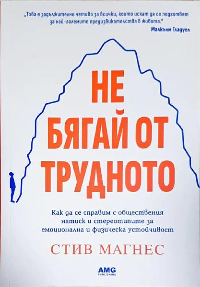 Не бягай от трудното - Книги