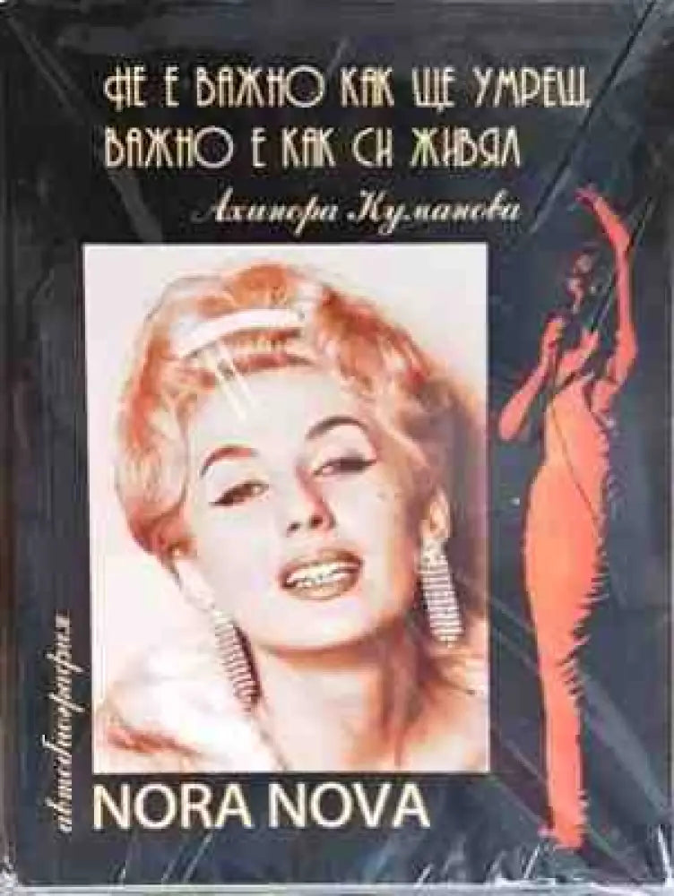 Не е важно как ще умреш важно е как си живял! (2007) - Книга