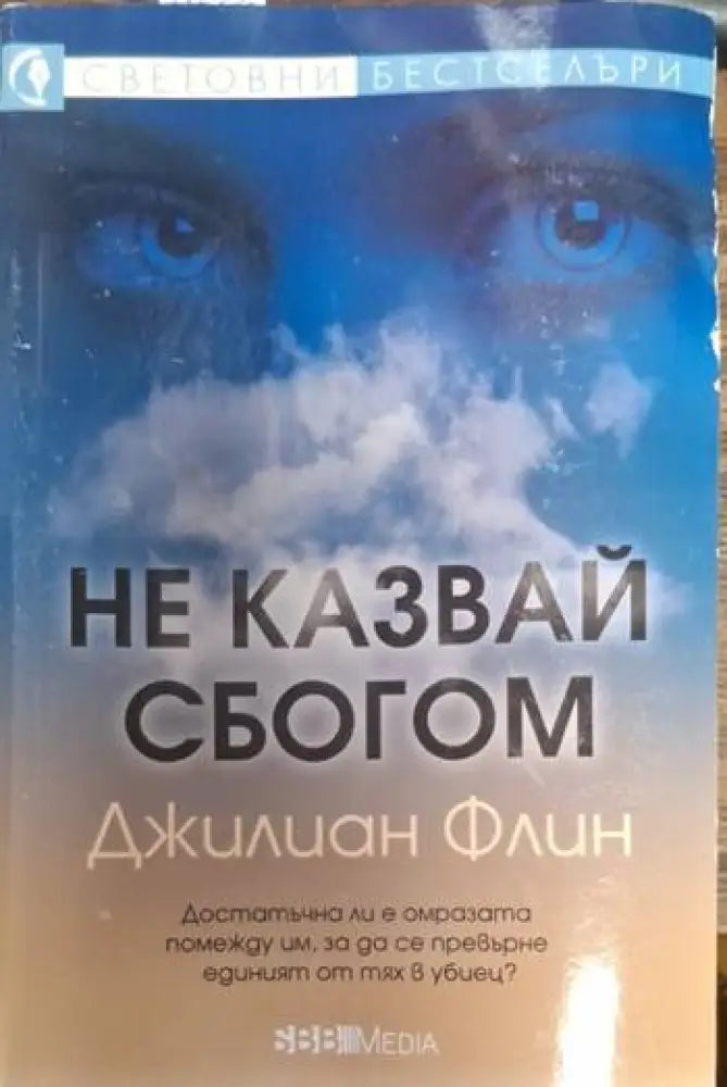 Не казвай сбогом (4734)