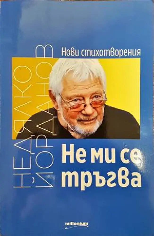 Не ми се тръгва - Книги
