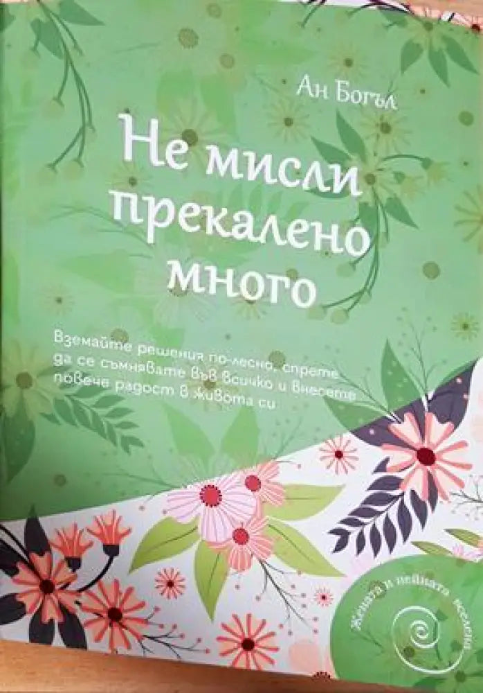 Не мисли прекалено много (3302)