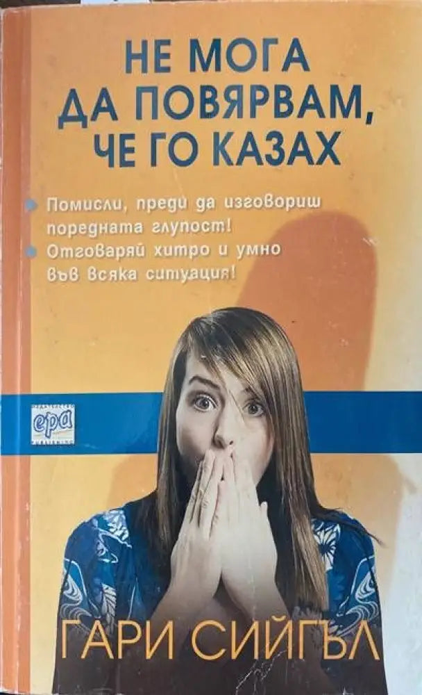 Не мога да повярвам че го казах - Книги