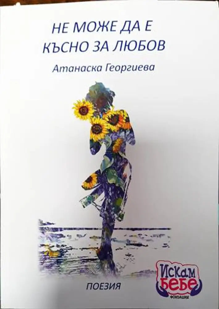 Не може да е късно за любов - Книги