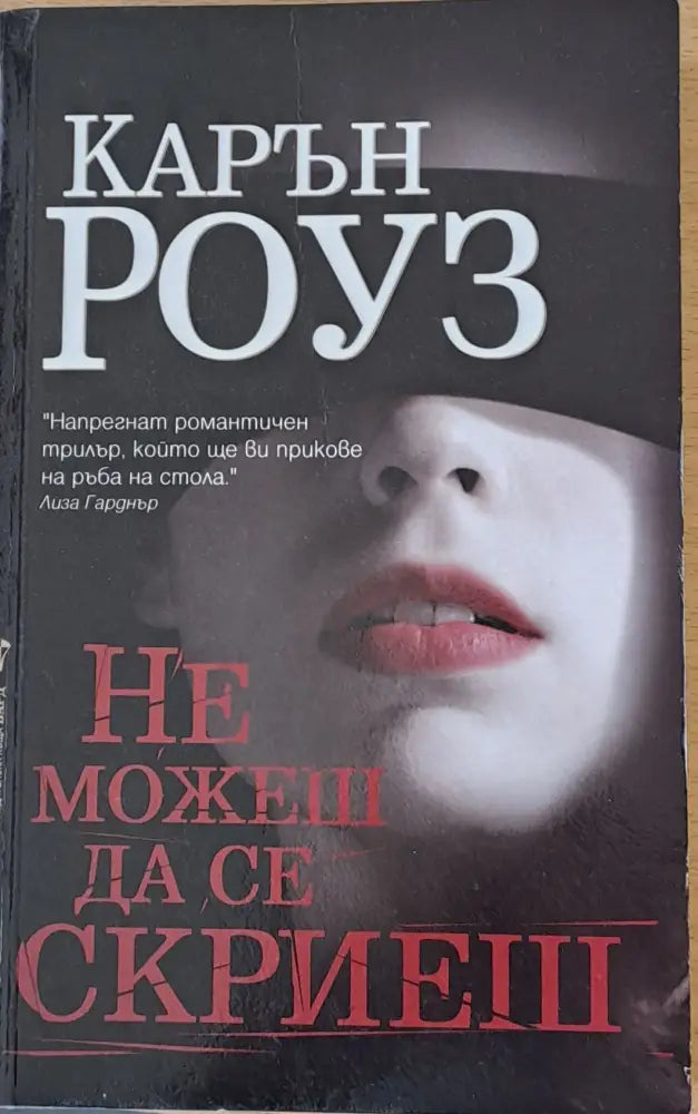 Не можеш да се скриеш - Книги