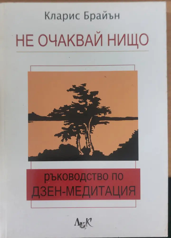 Не очаквай нищо - Книги