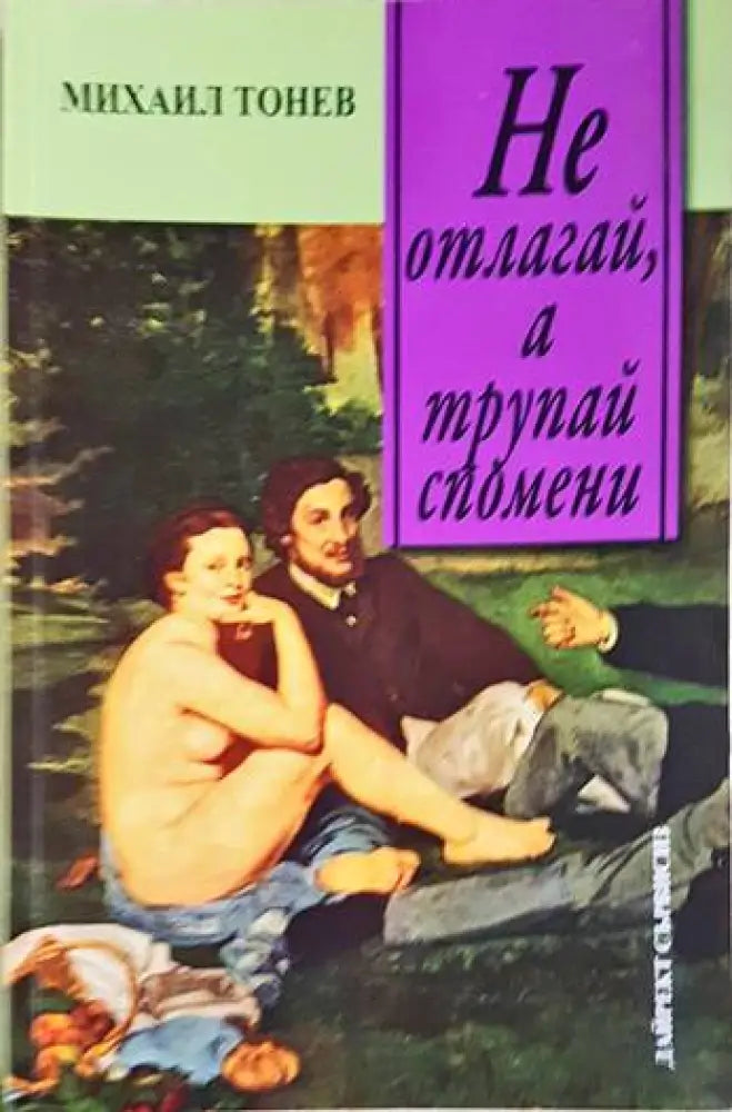 Не отлагай а трупай спомени - Книги