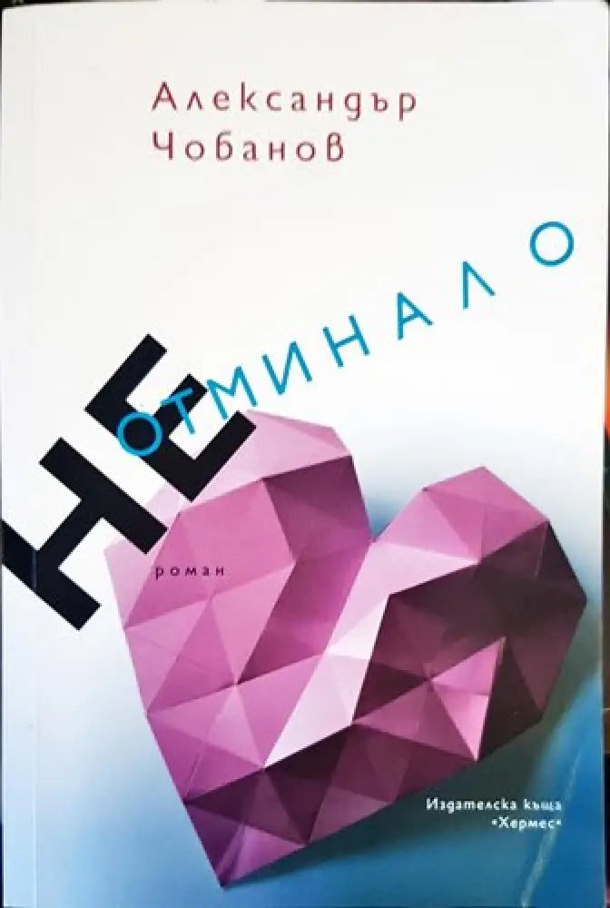 НЕ отминало - Книги