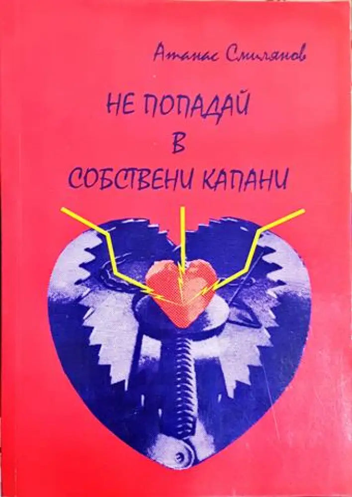 Не попадай в собствени капани (2051)