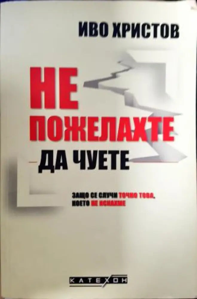 Не пожелахте да чуете (2570) - Книга
