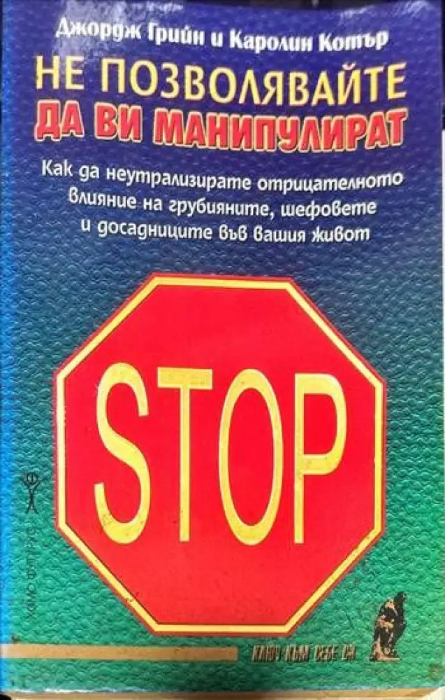 Не позволявайте да ви манипулират (1883) - Книга