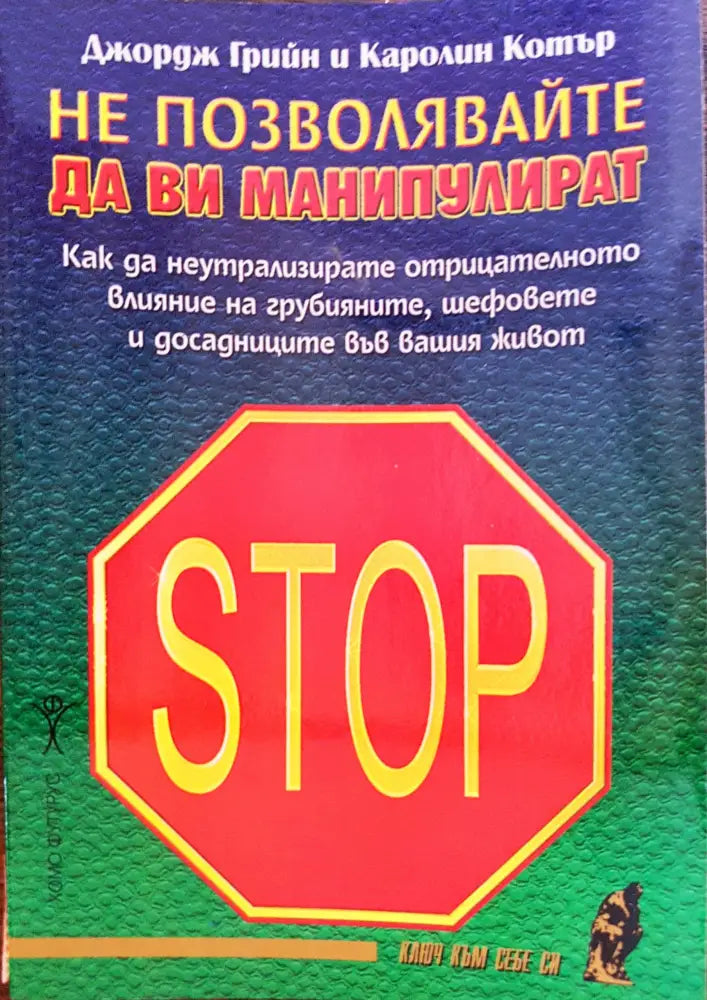 Не позволявайте да ви манипулират - Книги