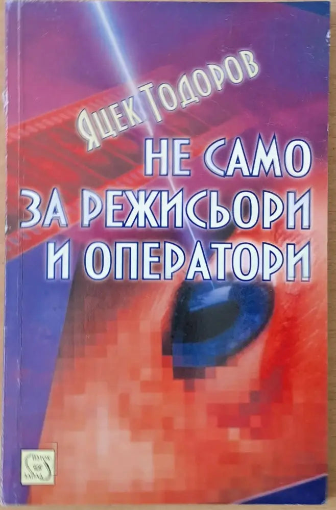 Не само за режисьори и оператори - Книги