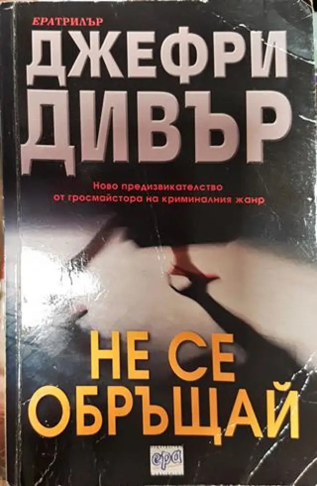 Не се обръщай - Книга