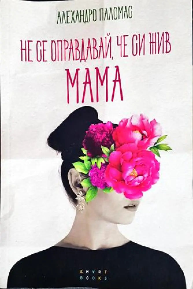 Не се оправдавай че си жив. Мама - Книга
