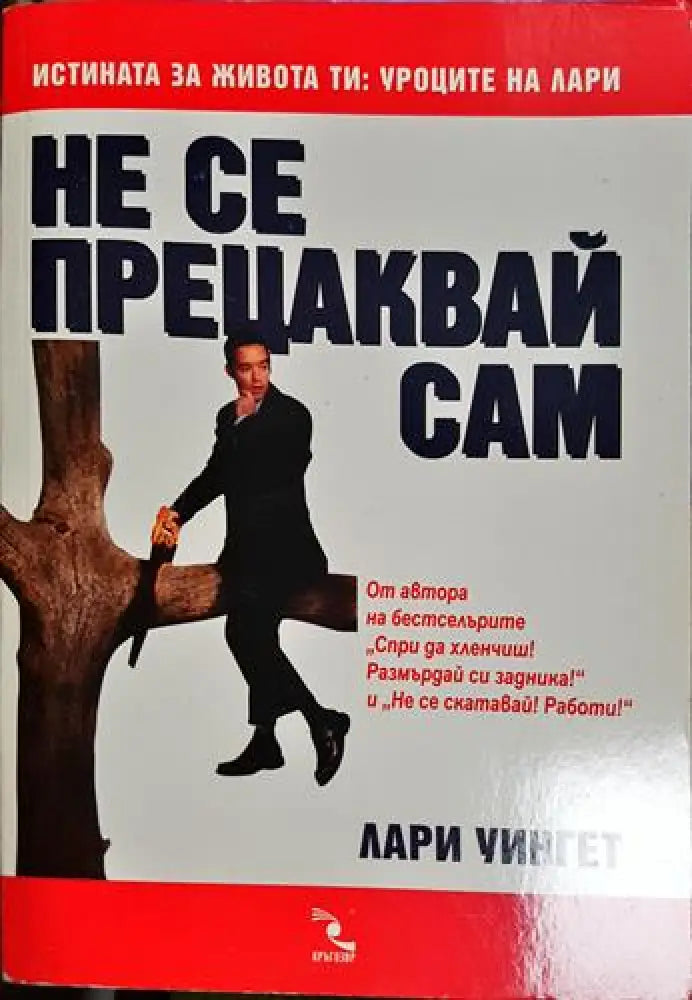 Не се прецаквай сам(3977) - Книга