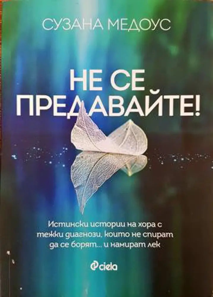 Не се предавайте! (1427)