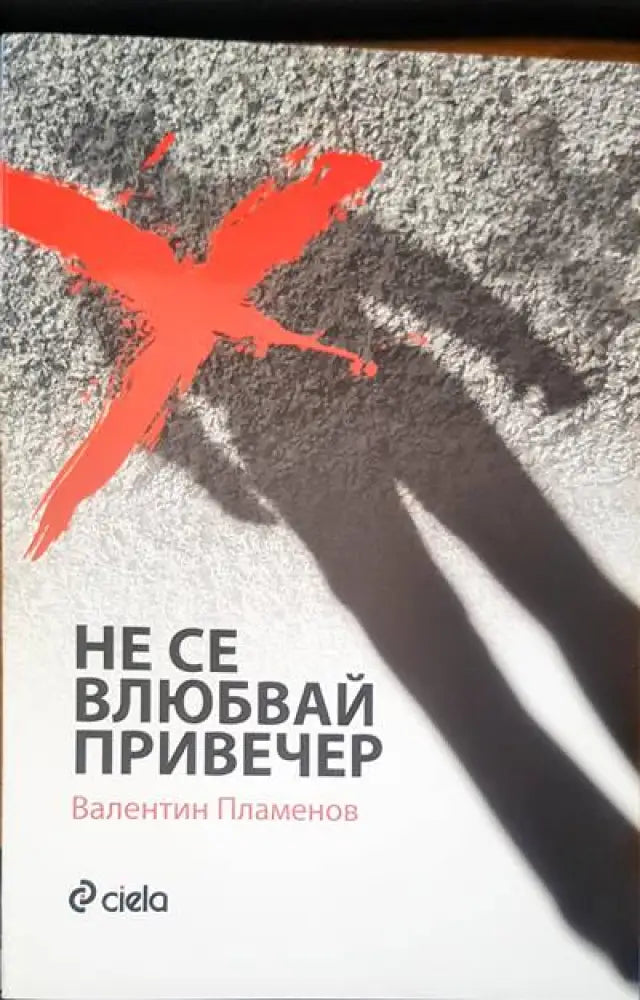 Не се влюбвай привечер - Книги