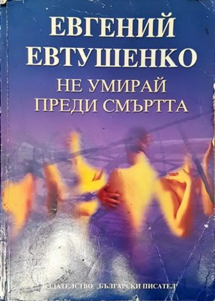 Не умирай преди смъртта (2154) - Книга